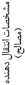 MOSALEH-2-1.png
